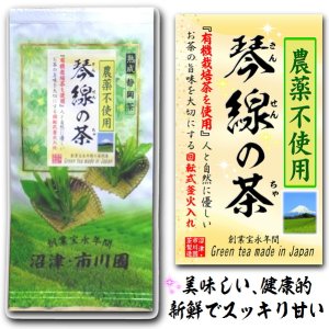 画像2: 有機栽培茶使用の茶 「琴線の茶」 100g×２袋セット メール便送料無料  静岡茶 農薬不使用の茶