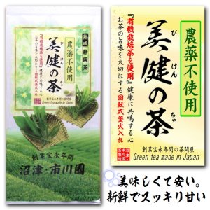 画像1: 有機栽培茶使用の茶  「美健の茶」 100g 袋入り  静岡茶 農薬不使用の茶 ４個までメール便配送可能 