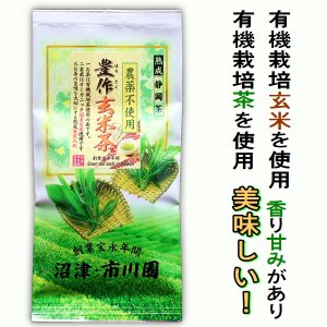 画像1: 有機栽培茶使用の茶  豊作玄米茶 100g袋入り 4個までメール便配送可能 農薬不使用のお茶  有機栽培玄米を使用 静岡茶