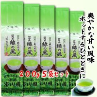 静岡茶  緑の風(旧いろり) 200g 袋入り 5本セット 送料無料 普通級 普通蒸し煎茶 お茶