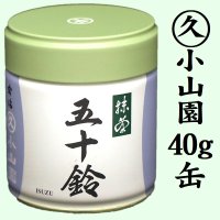 抹茶 五十鈴 40g 缶入り 京都 宇治抹茶 丸久小山園 MATCHA powdered green tea