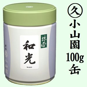 画像1: 抹茶 和光 100g 缶入り 京都 宇治抹茶 丸久小山園 MATCHA powdered green tea