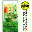 画像1: 緑茶、日本茶 静岡県産やぶきた 最高級 極撰ランク ブレンドやや深蒸し煎茶 「宝永山」 100g×1袋 静岡茶 煎茶 茶葉タイプ (1)