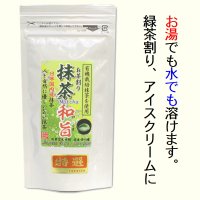 有機栽培茶使用の抹茶 国内産抹茶 和旨 40g袋入 緑茶ハイ 緑茶割り 緑茶パウダー   4袋までメール便可能 MATCHA powdered green tea