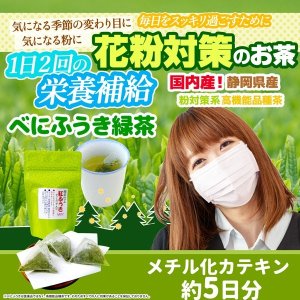 画像1: べにふうき緑茶 ティーバッグタイプ 3g×10包 約5日分 国内産 静岡県産 メチル化カテキン 10個買うごとに1個プレゼント