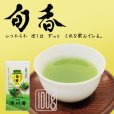 画像1: 静岡茶 「旬香」100g 袋入り お茶 上級 やや深蒸し煎茶 (1)