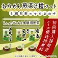 画像1: 静岡茶 「おためし煎茶3種セット」上級煎茶の詰め合わせ  メール便 送料無料 代引不可 緑茶 (1)