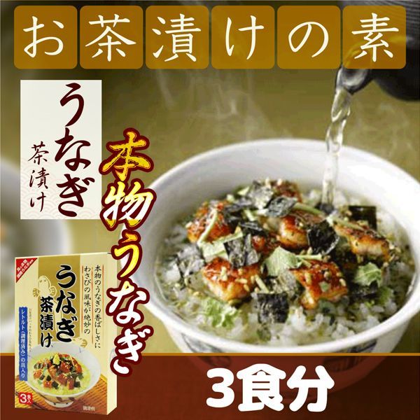 うなぎ茶漬け 3食入り お茶漬け トーノー 静岡茶の通販 沼津 市川園 ウェブ本店 公式