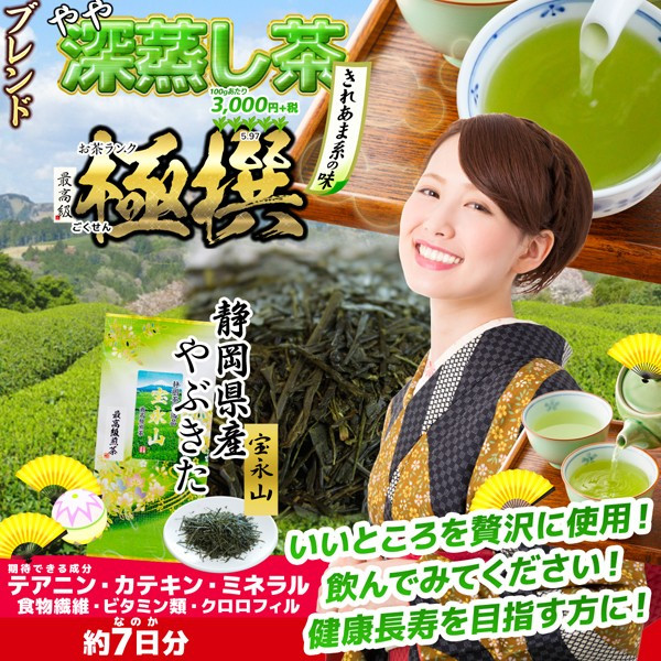 緑茶、日本茶 静岡県産やぶきた 最高級 極撰ランク ブレンドやや深蒸し煎茶 「宝永山」 100g×1袋 静岡茶 煎茶 茶葉タイプ