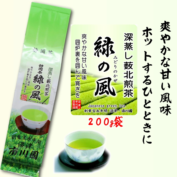 静岡茶  緑の風(旧いろり)200g 袋入り 普通蒸し煎茶  お茶 普通級