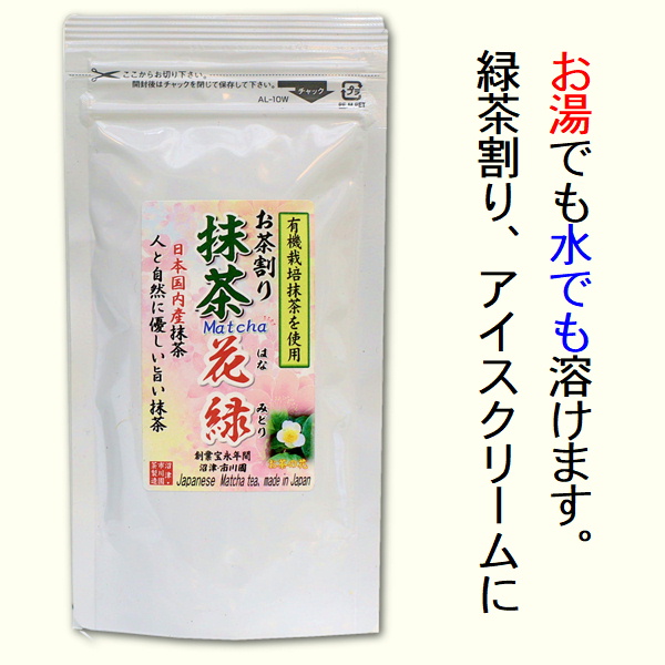 有機栽培茶使用の抹茶 国内産抹茶 花緑 40g袋入  緑茶ハイ 緑茶割り 緑茶パウダー 5個までメール便可能 MATCHA powdered green tea