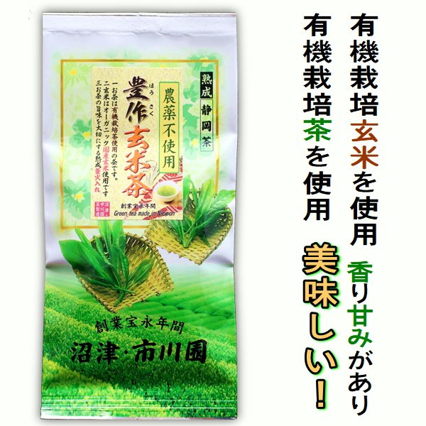 画像1: 有機栽培茶使用の茶  豊作玄米茶 100g袋入り 4個までメール便配送可能 農薬不使用のお茶  有機栽培玄米を使用 静岡茶 (1)