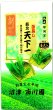 画像1: 緑茶 掛川 深蒸し茶 掛川茶 深蒸し煎茶 静岡茶 の「薮北 天下一」 100g×1袋  茶葉タイプ お茶 (1)
