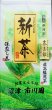 画像1: 掛川 深蒸し茶 掛川茶 深蒸し煎茶 静岡茶 最高級 極上ランク  「荼三郎 (ちゃさぶろう)」100g×1袋 お茶 緑茶 茶葉タイプ (1)