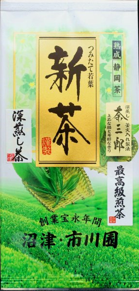 画像1: 掛川 深蒸し茶 掛川茶 深蒸し煎茶 静岡茶 最高級 極上ランク  「荼三郎 (ちゃさぶろう)」100g×1袋 お茶 緑茶 茶葉タイプ (1)