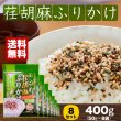 画像1: ふりかけ 荏胡麻ふりかけ 50g×8袋  メール便送料無料 トーノー (1)