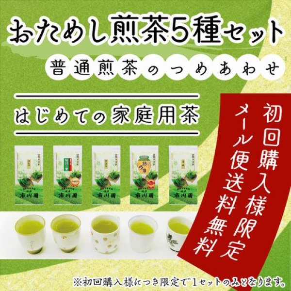 画像1: 静岡茶 「おためし煎茶5種セット」普通級煎茶の詰め合わせ  メール便 送料無料 代引不可 緑茶 (1)