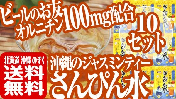 画像1: さんぴん水 ティーバッグ 6g×15個入り 10袋セット オルニチン100 トーノー さんぴん茶 (1)