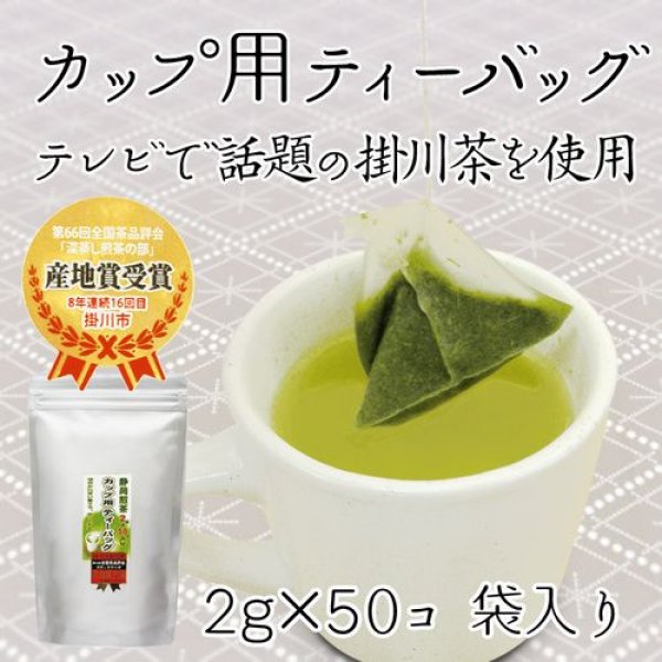 画像1: 掛川深蒸し茶 ティーバッグ 掛川茶 「カップ用ティーバッグ」2g×50個入り  静岡茶 (1)