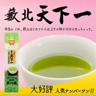 緑茶 掛川 深蒸し茶 掛川茶 深蒸し煎茶 静岡茶 の「薮北 天下一