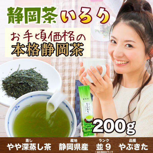 画像1: 静岡茶「いろり(旧伊豆路)」200g 袋入り 普通蒸し煎茶  お茶 普通級 (1)