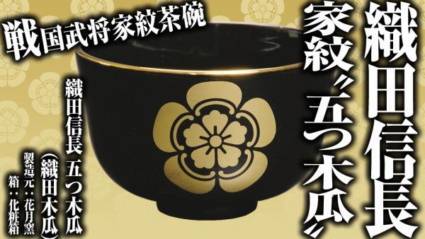 戦国武将家紋茶碗 花月窯 織田信長 五つ木瓜 織田木瓜 静岡茶の通販 沼津 市川園 ウェブ本店 公式サイト