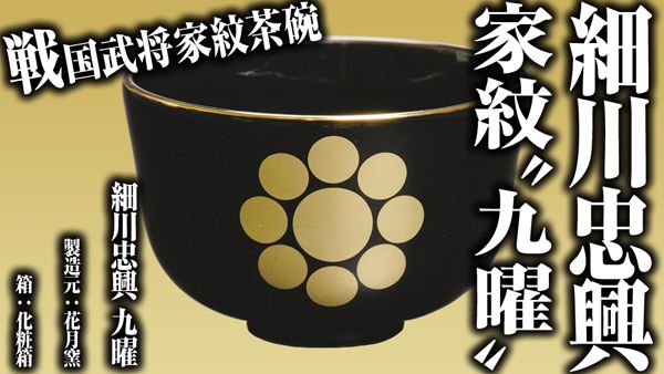 戦国武将家紋茶碗（花月窯） 細川忠興 九曜 - 静岡茶の通販 沼津