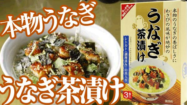 うなぎ茶漬け 3食入り お茶漬け トーノー - 静岡茶の通販 沼津・市川園 ウェブ本店【公式サイト】