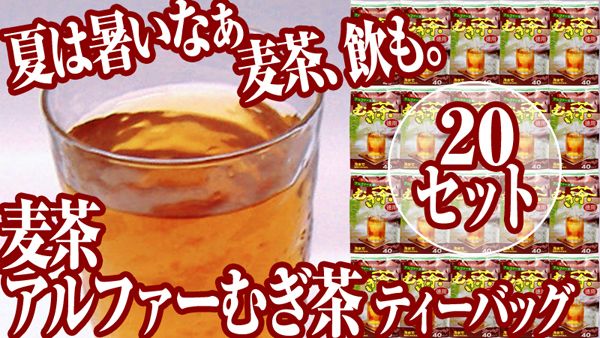 麦茶 ティーバッグ「徳用アルファー麦茶ティーバッグ」10g×40個入り 20袋セット - 静岡茶の通販 沼津・市川園 ウェブ本店【公式サイト】